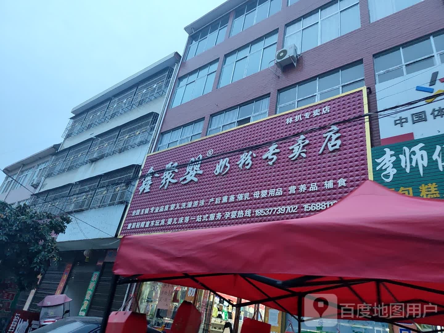 邓州市林扒镇林扒鑫聚婴奶粉专卖店(古镇路店)