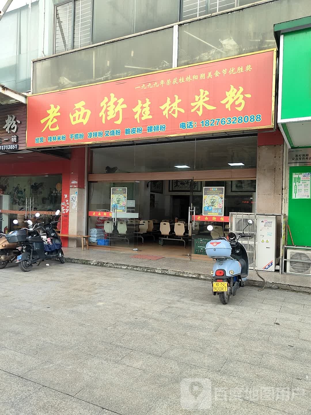 老西街桂林米粉(南珠东大街店)