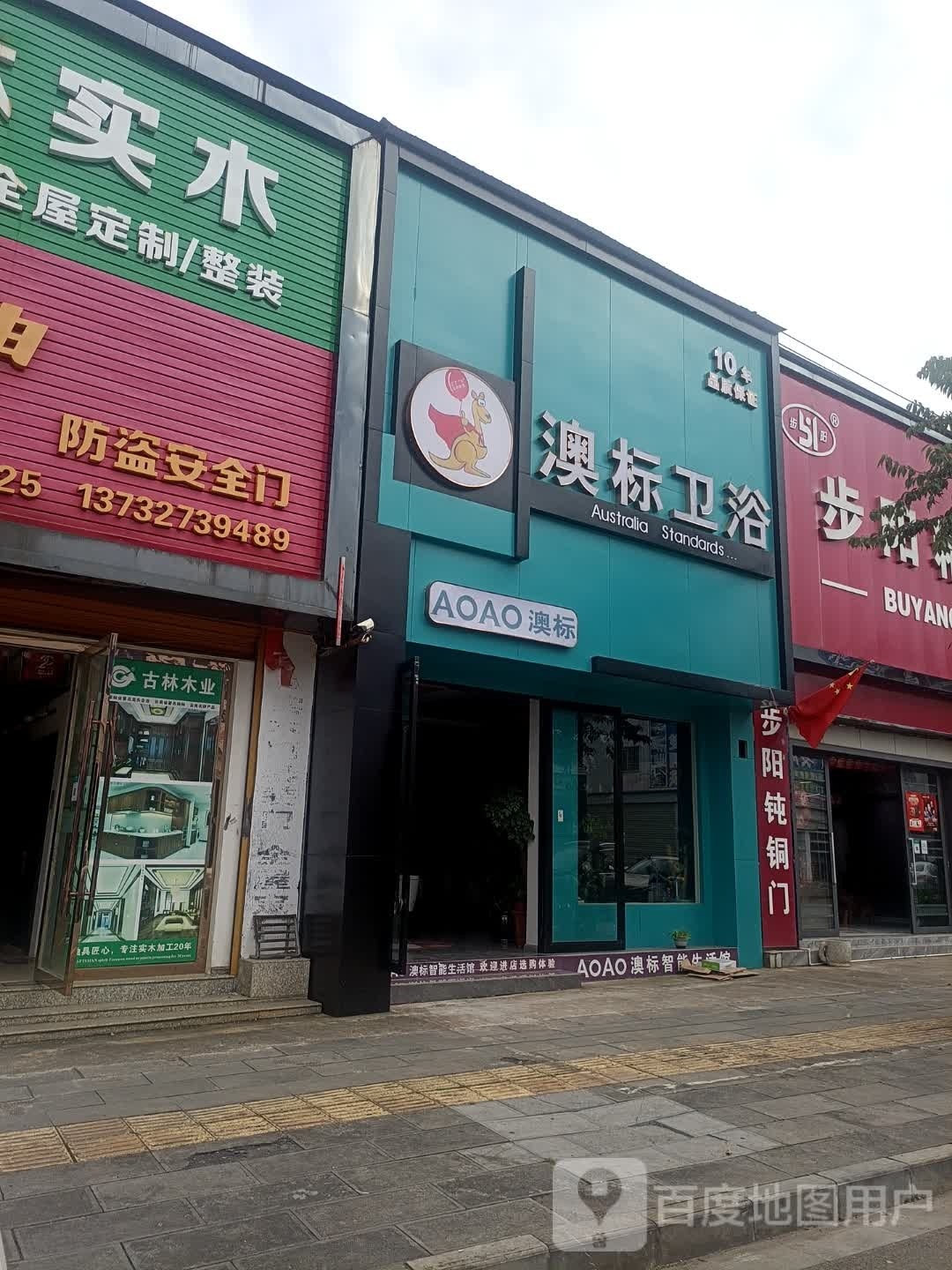 澳标卫浴(嘉禧建材城店)