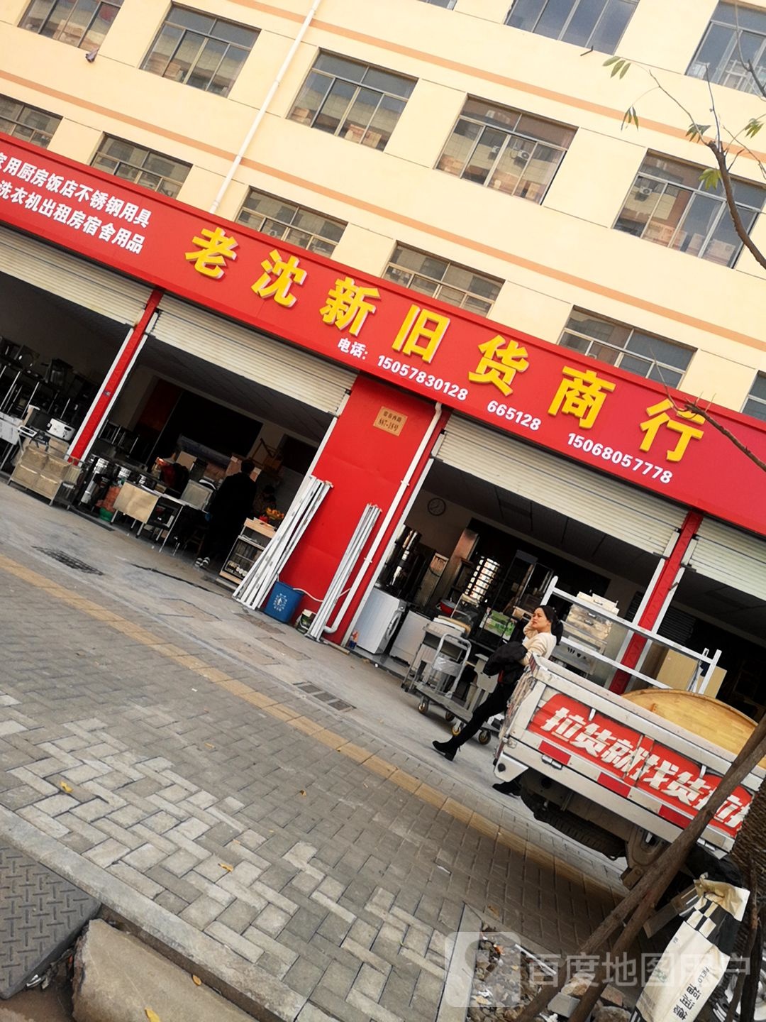 老沈新旧货商行