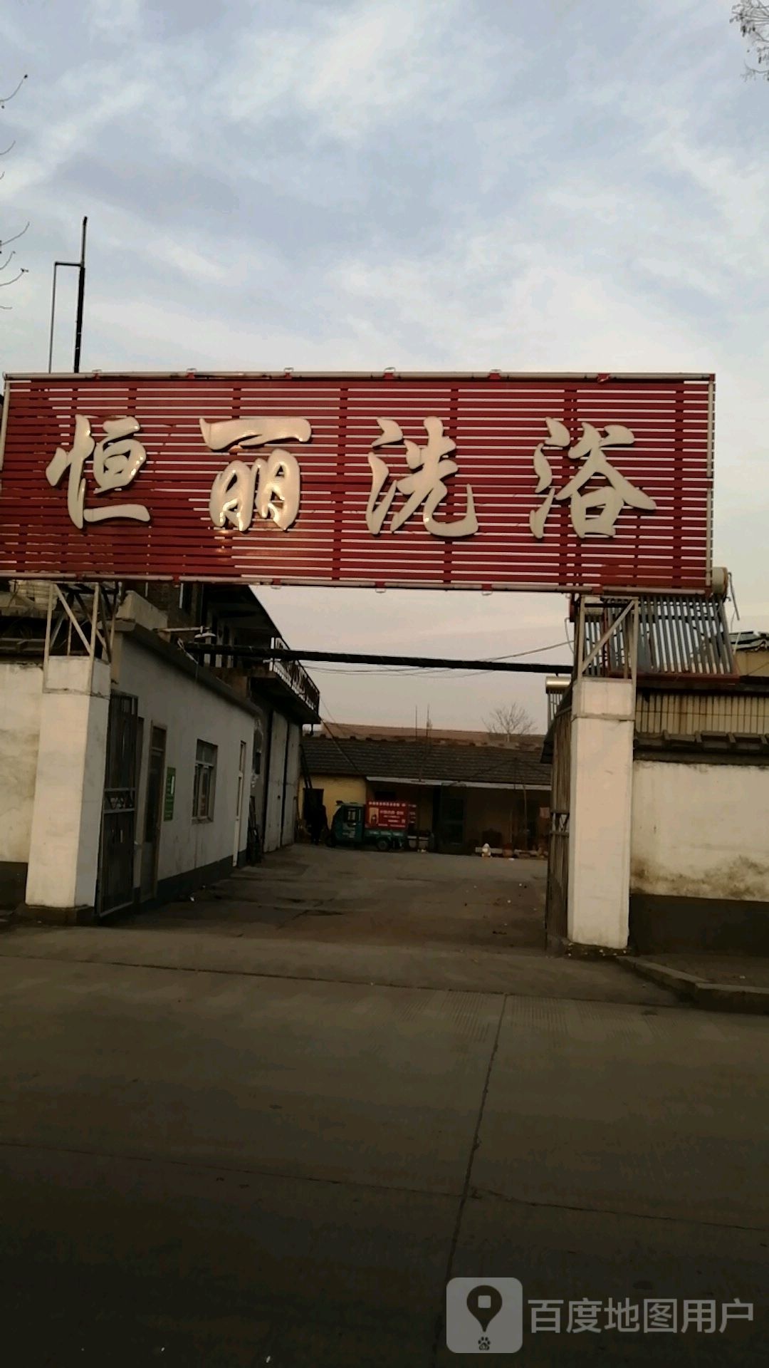恒丽洗浴