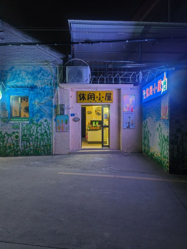 休闲小屋