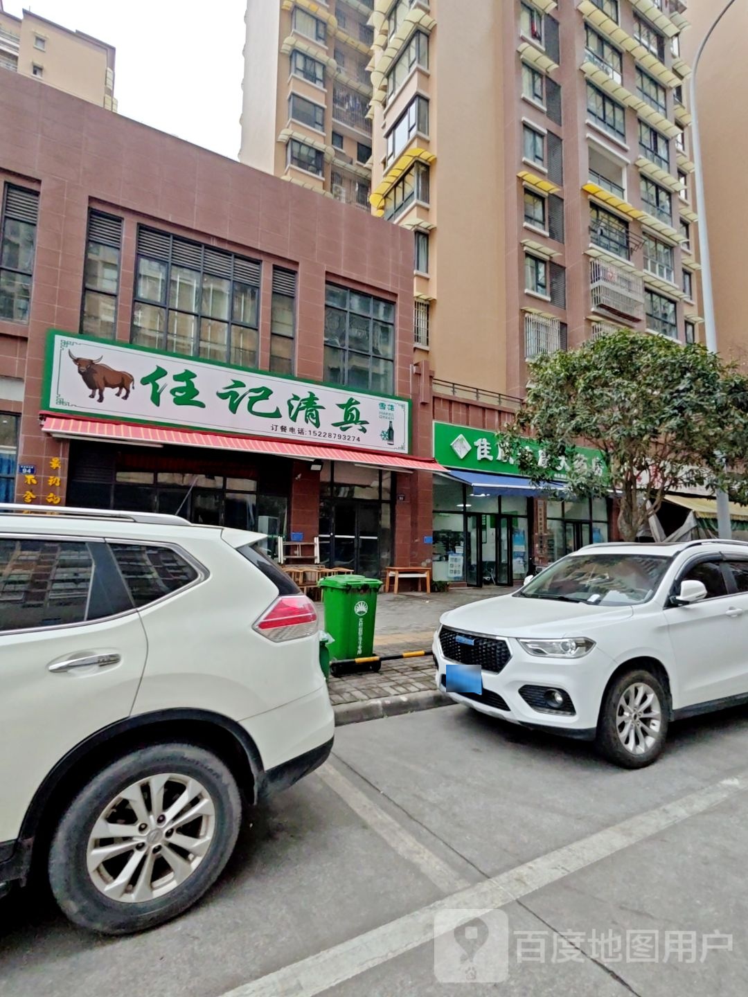 任记清真(滨江华城2期店)