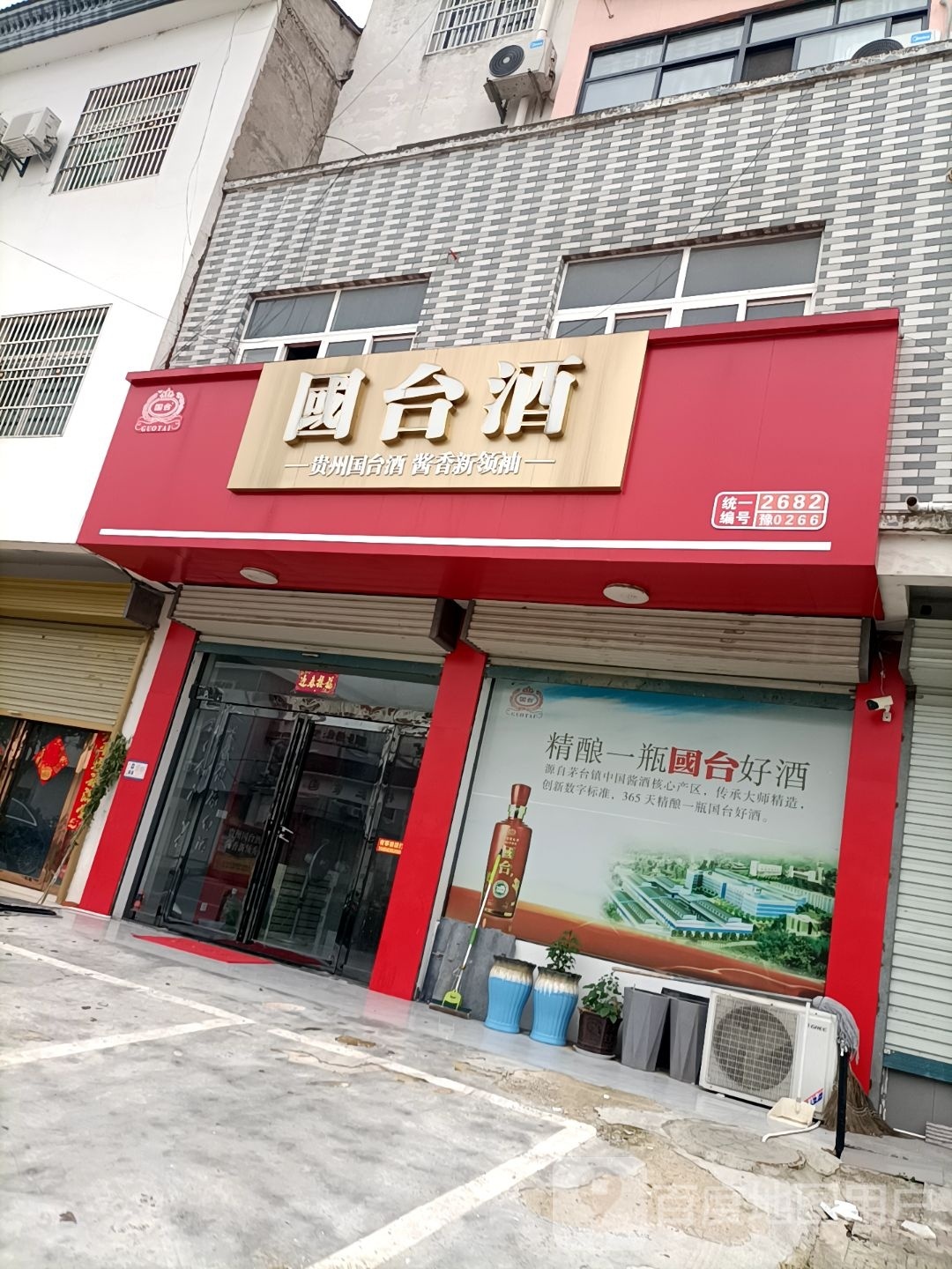 固始县陈淋子镇国台酒(史河湾路店)