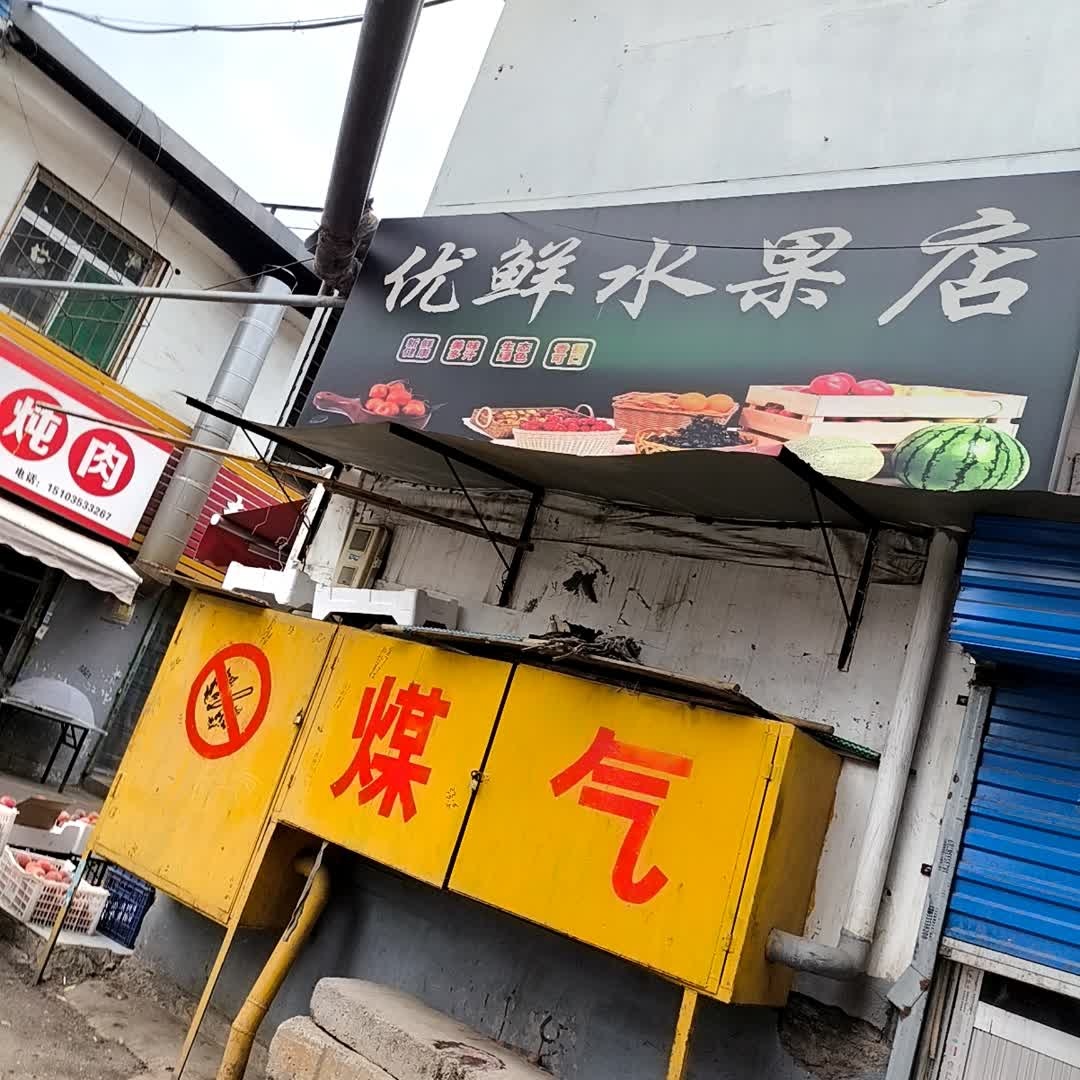 优鲜水果店