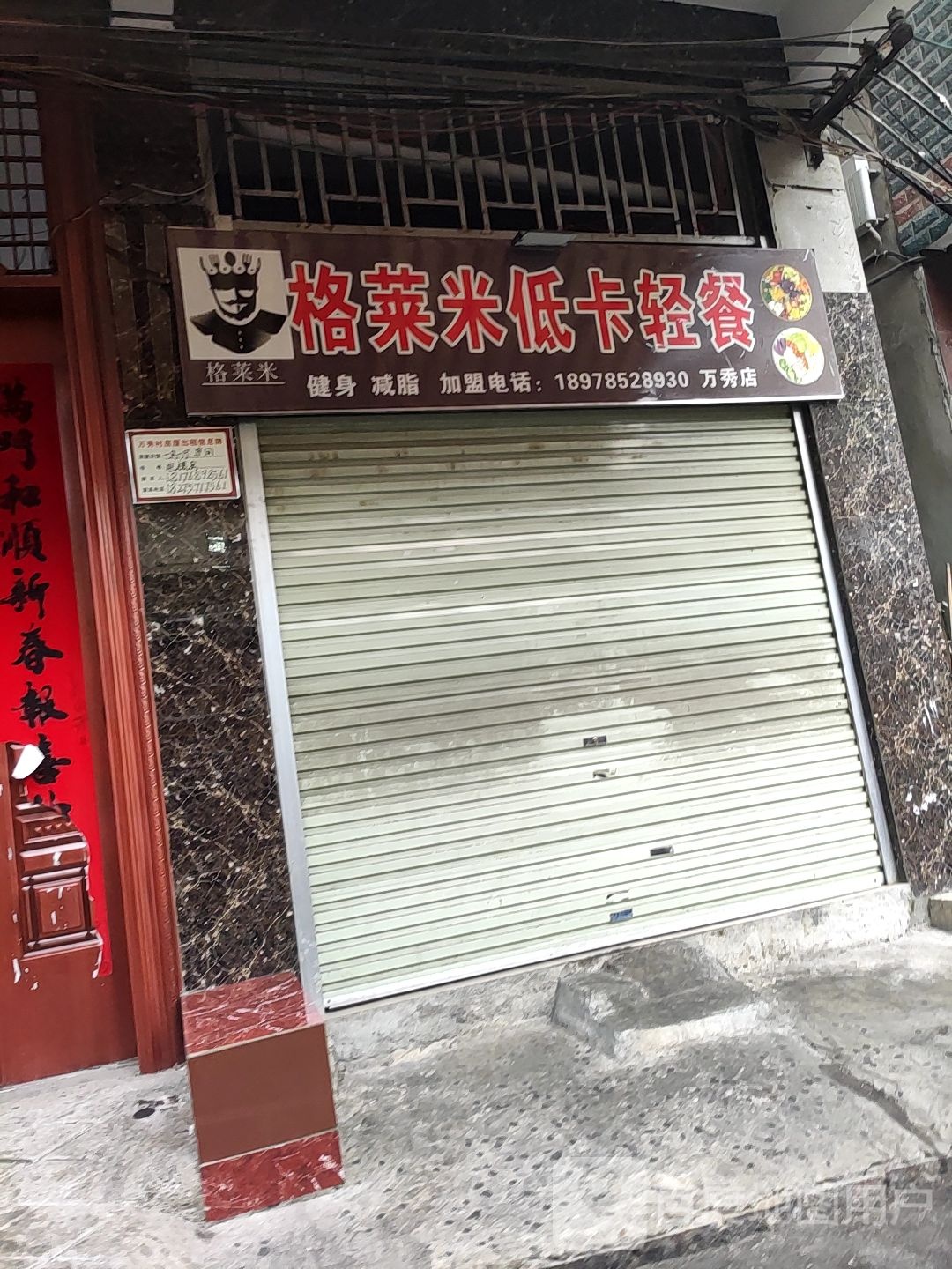 格莱米低卡轻餐(万秀店)
