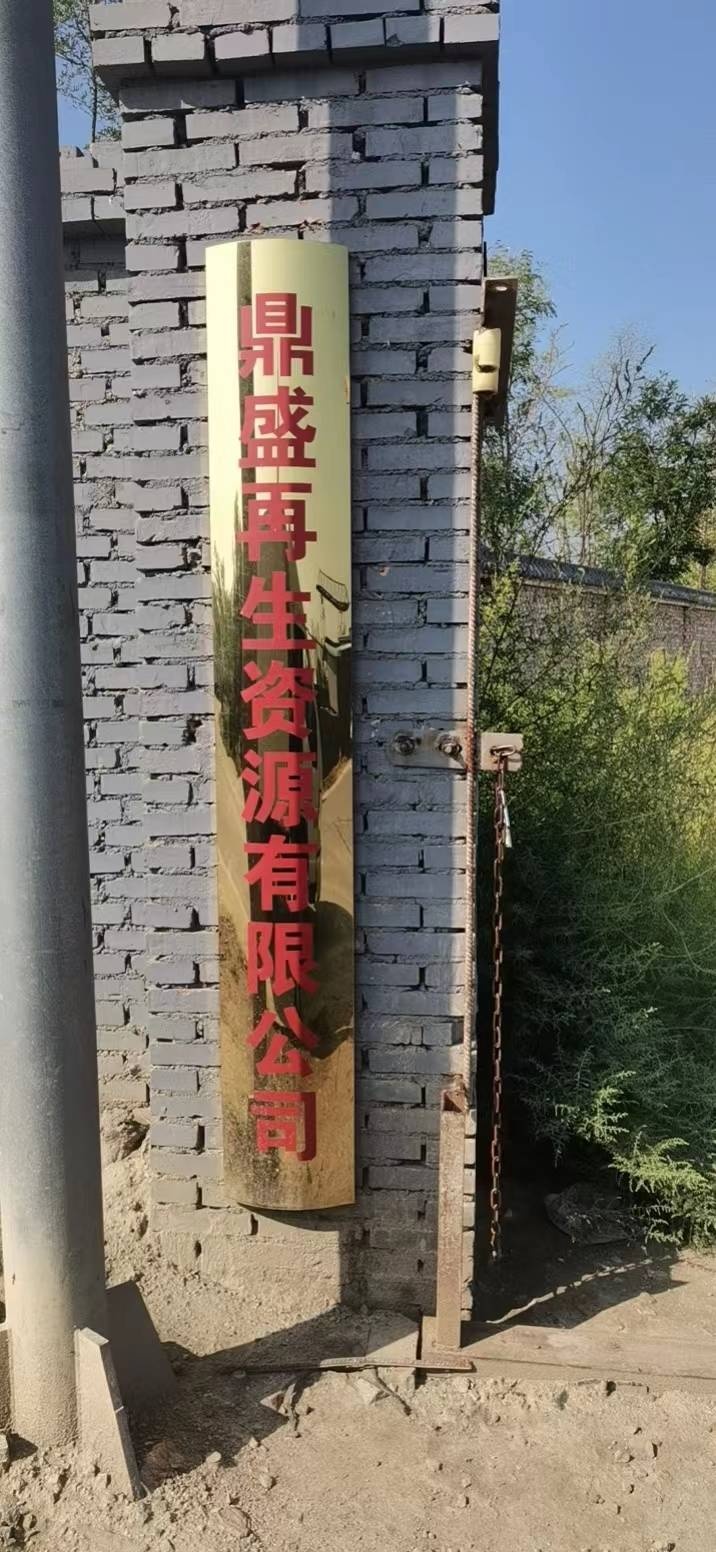 鼎盛再生资源有限公司