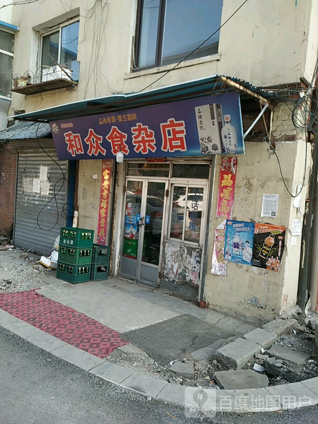 和众食杂店