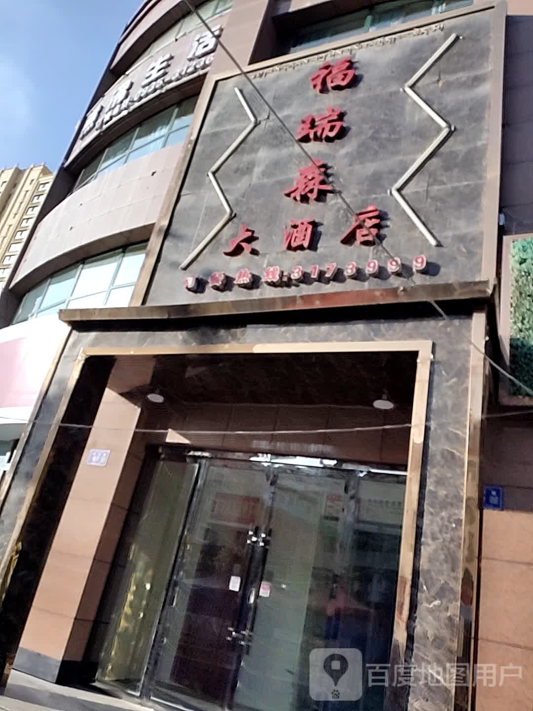 福瑞森大酒店