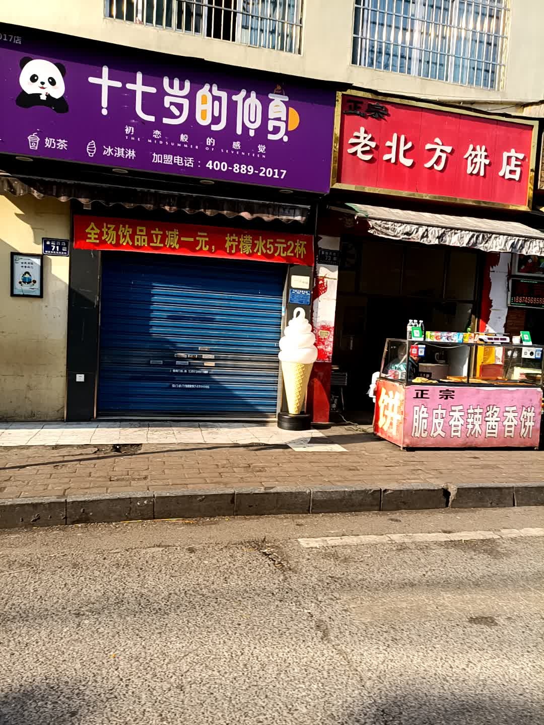 十七岁的仲夏奶茶冰淇淋(二中店)