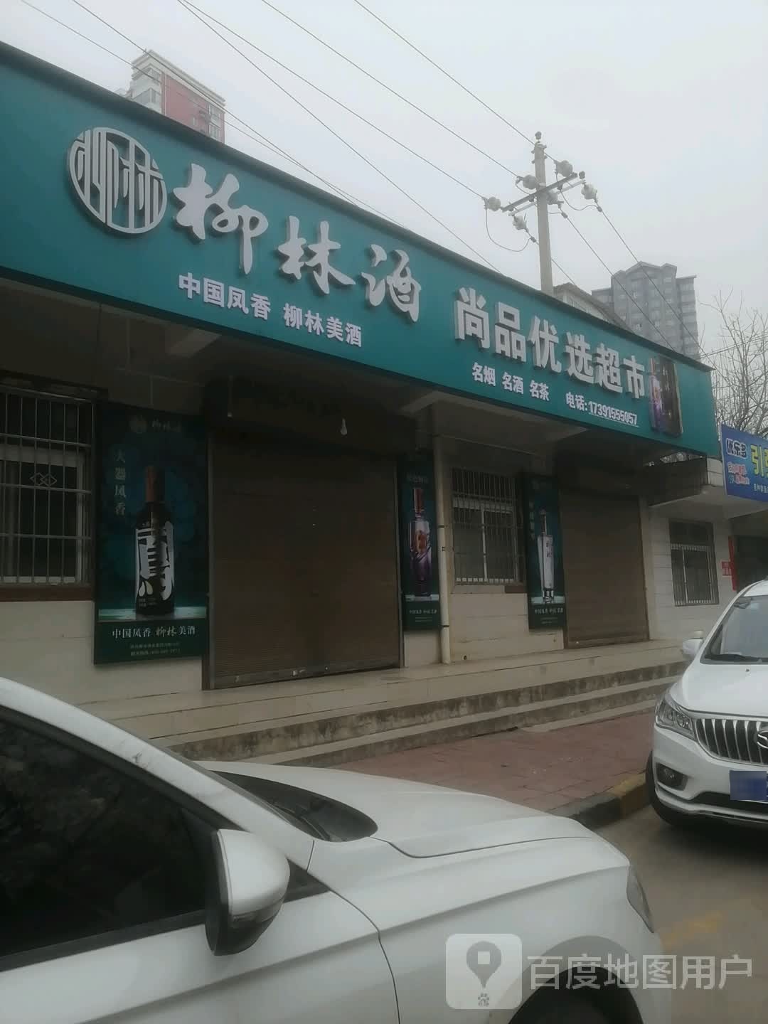 上品优选超市(宝鸡过境高速店)