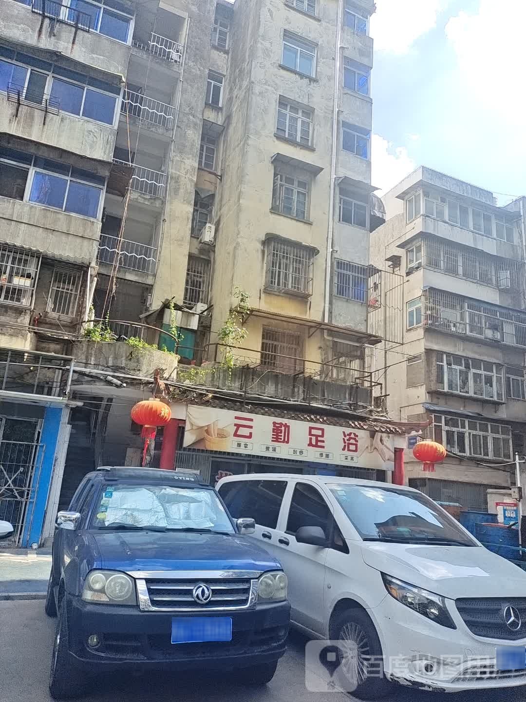 云勤足浴