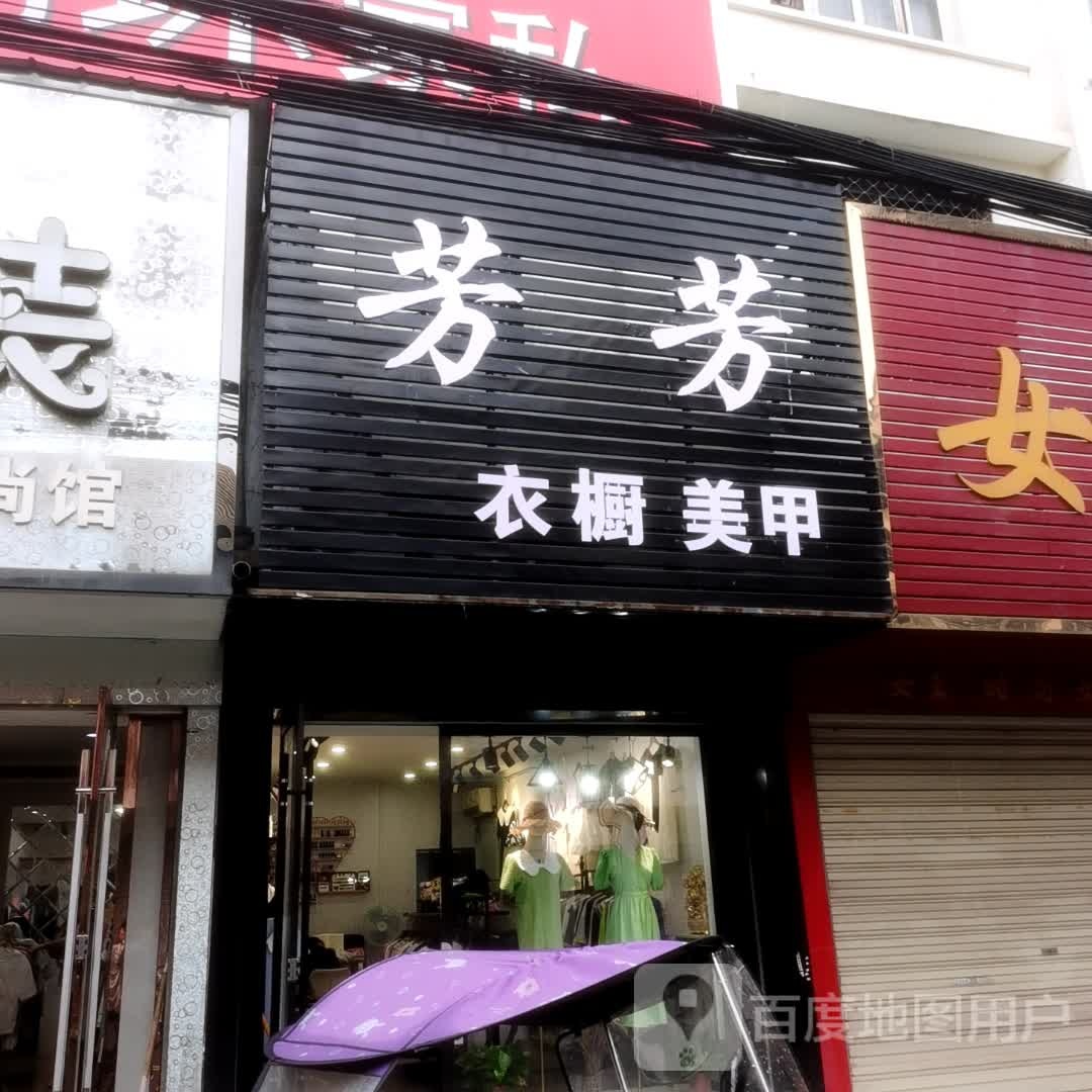 芳芳衣橱美容