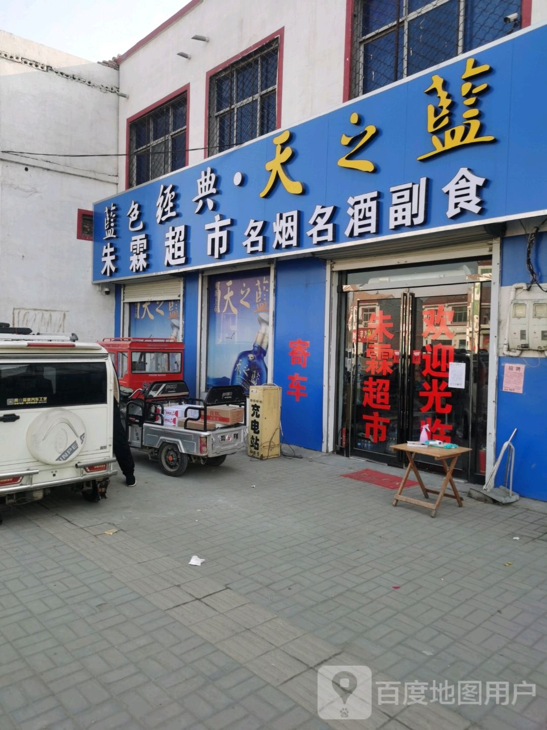 朱霖超市