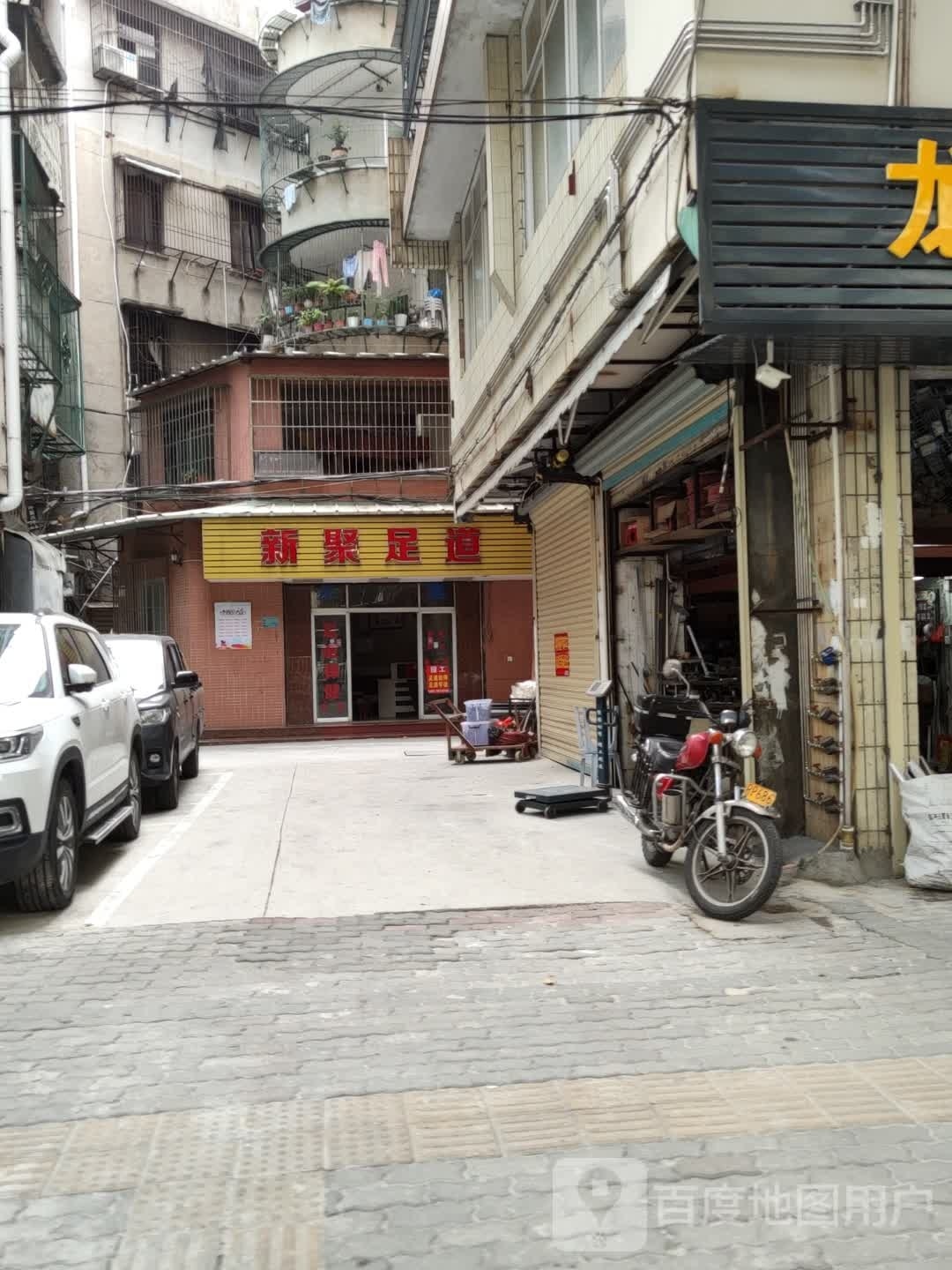 新聚足道