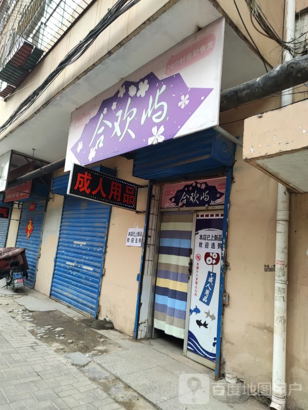 合欢屿