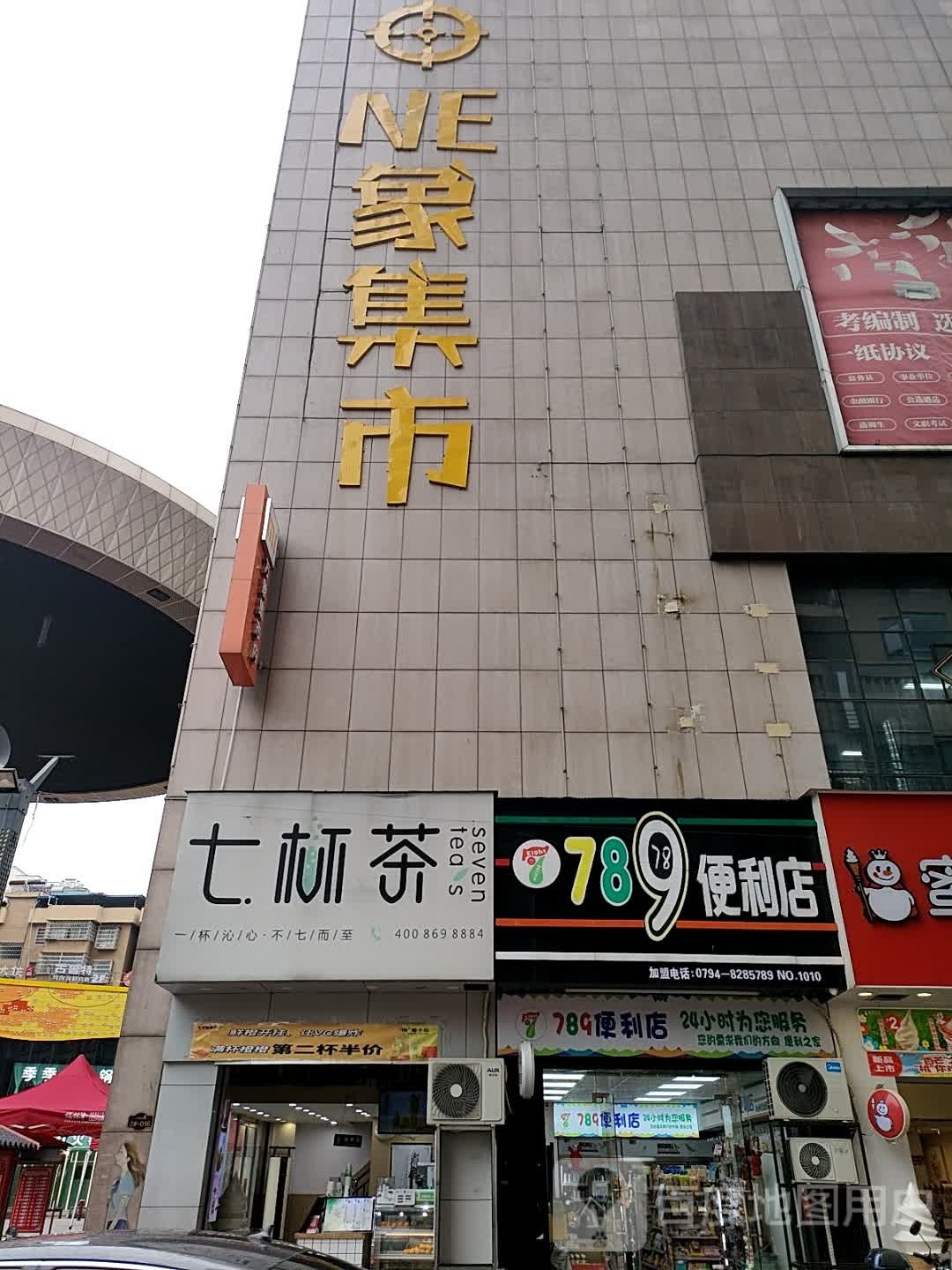 789便利店(万象新城天木广场店)