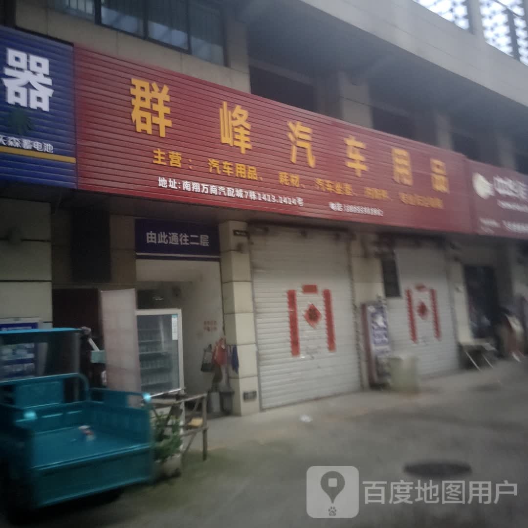 群峰汽车用品