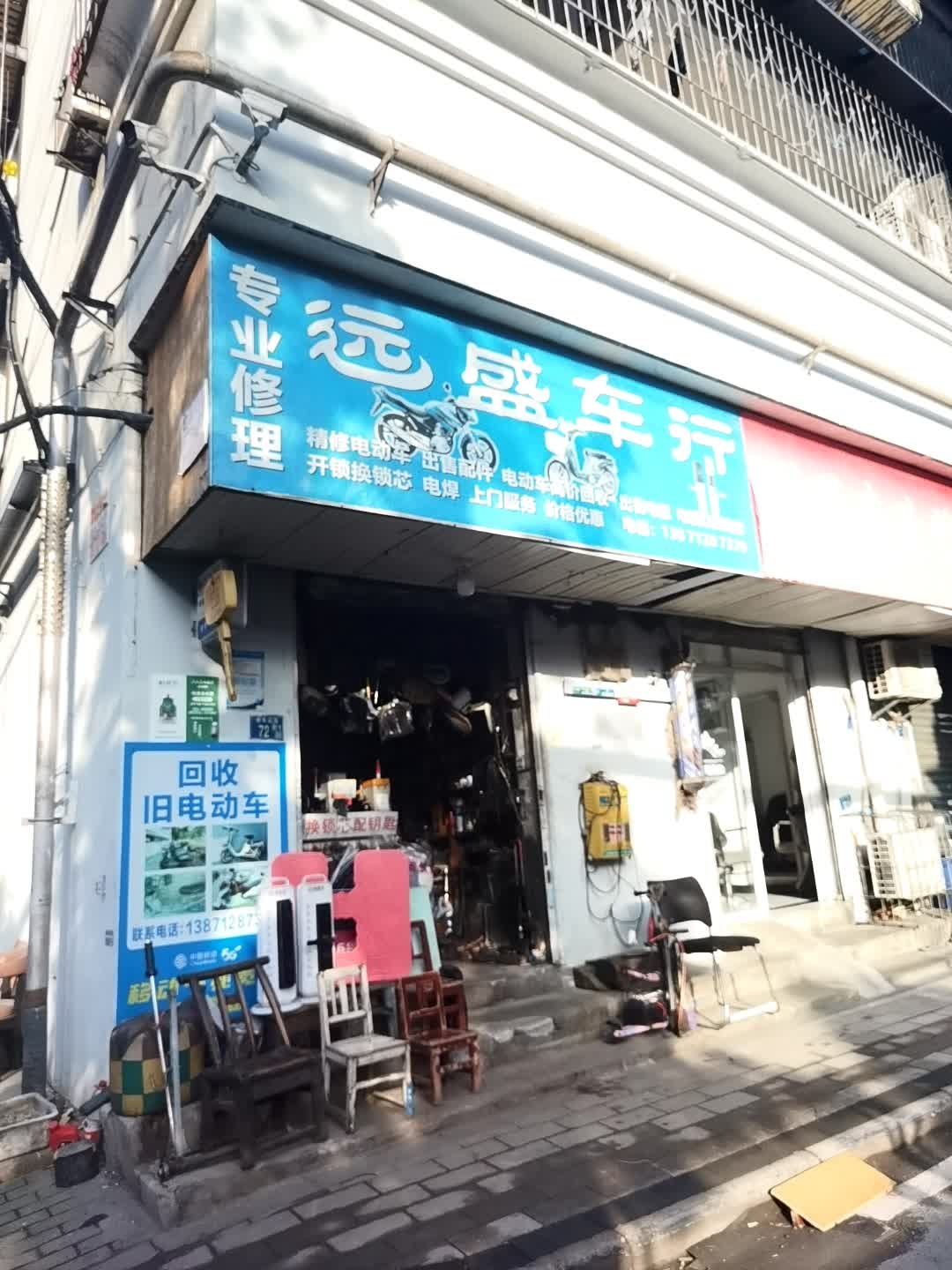 远盛车行