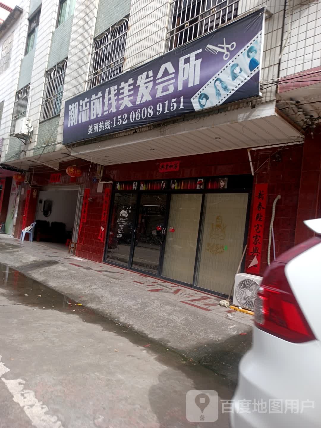 潮流前线美发会所(山深线店)
