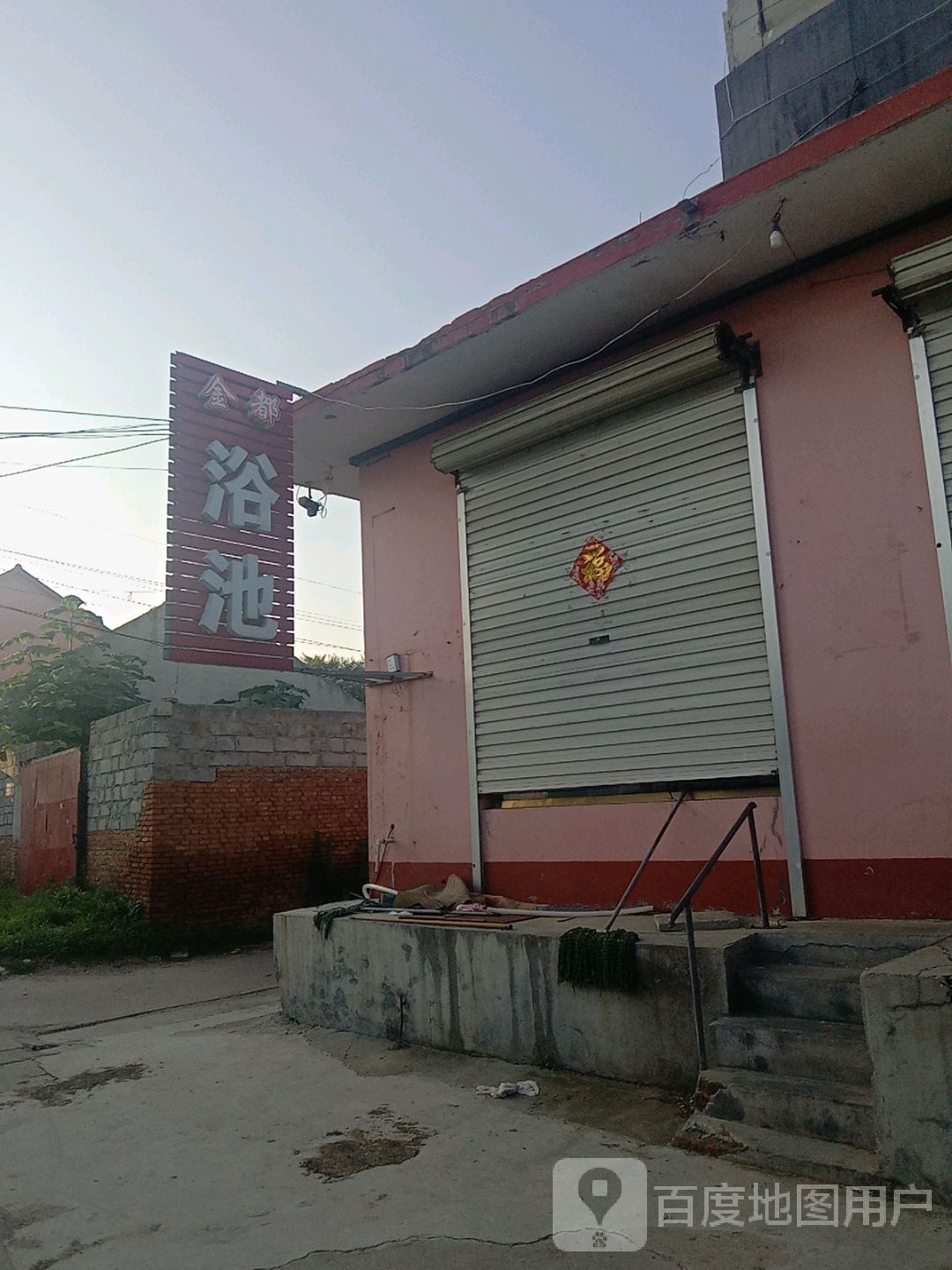 金都浴池