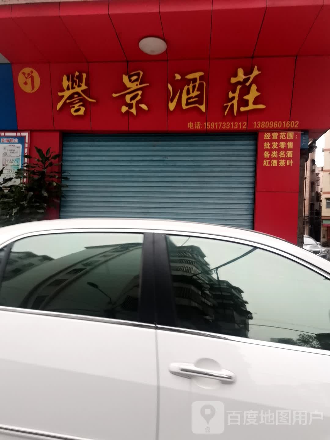 誉景酒庄
