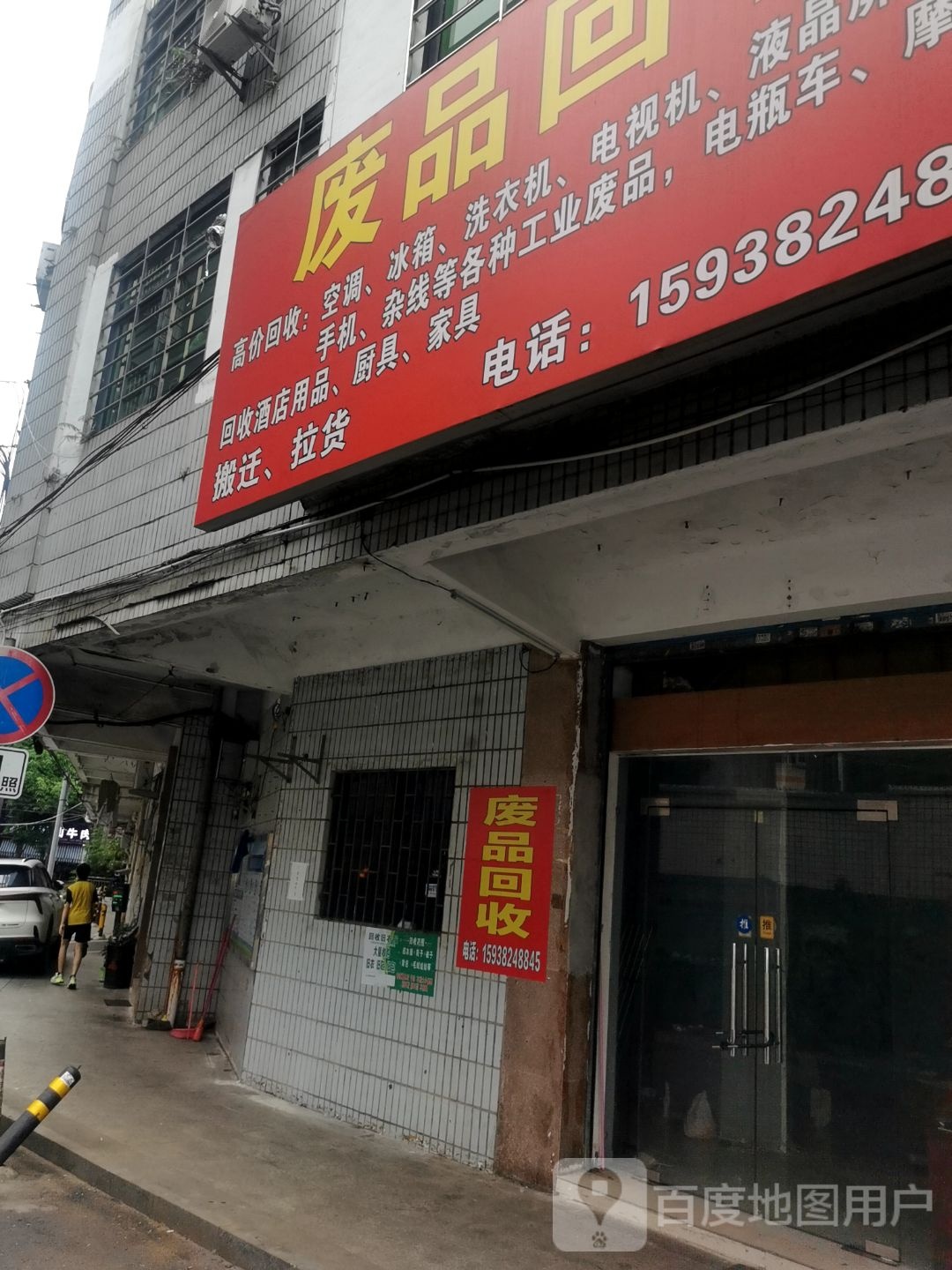 废品回收
