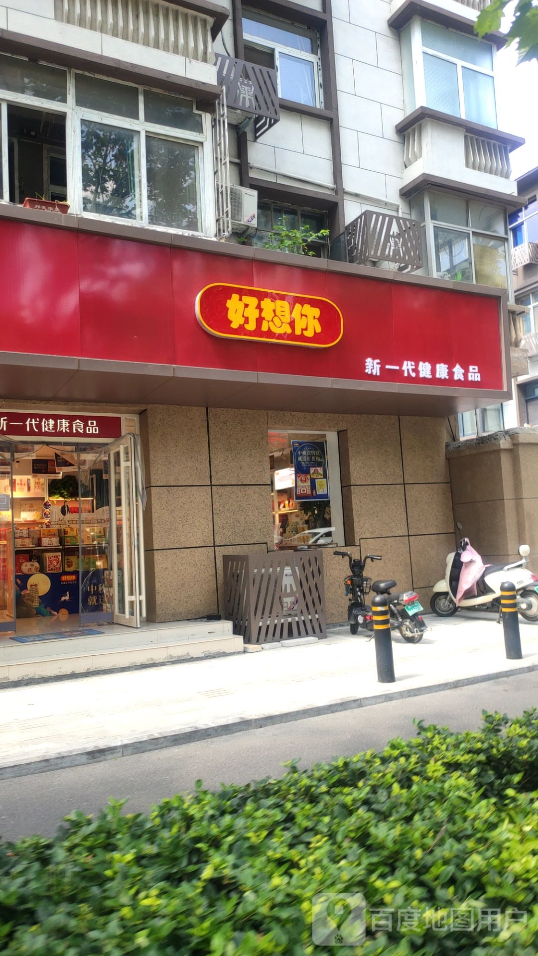 好想你轻养生活(城东路店)