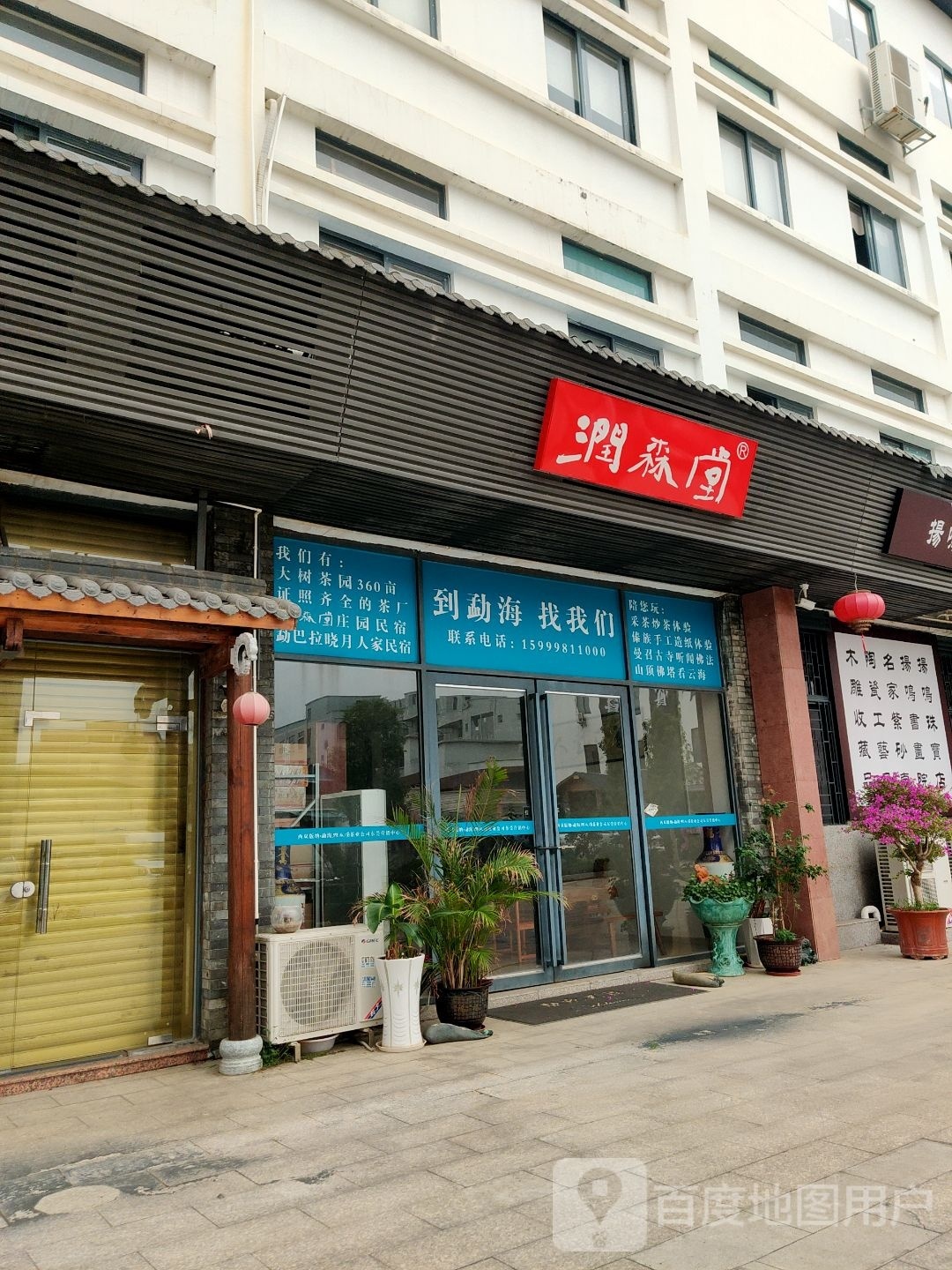 润森堂
