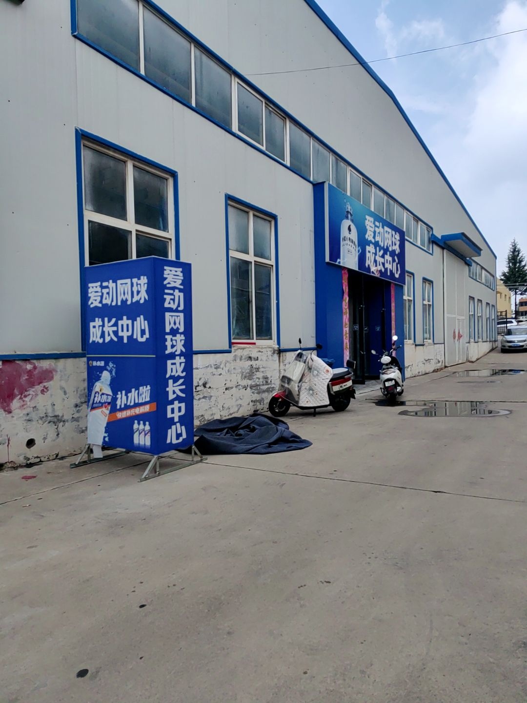 爱动网球成长中心