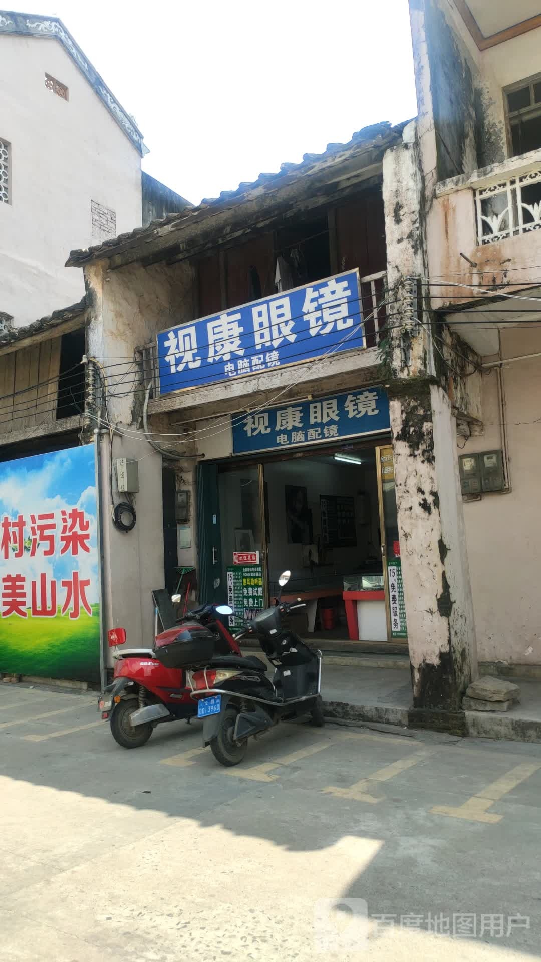 视康眼镜店(东郊镇东街店)