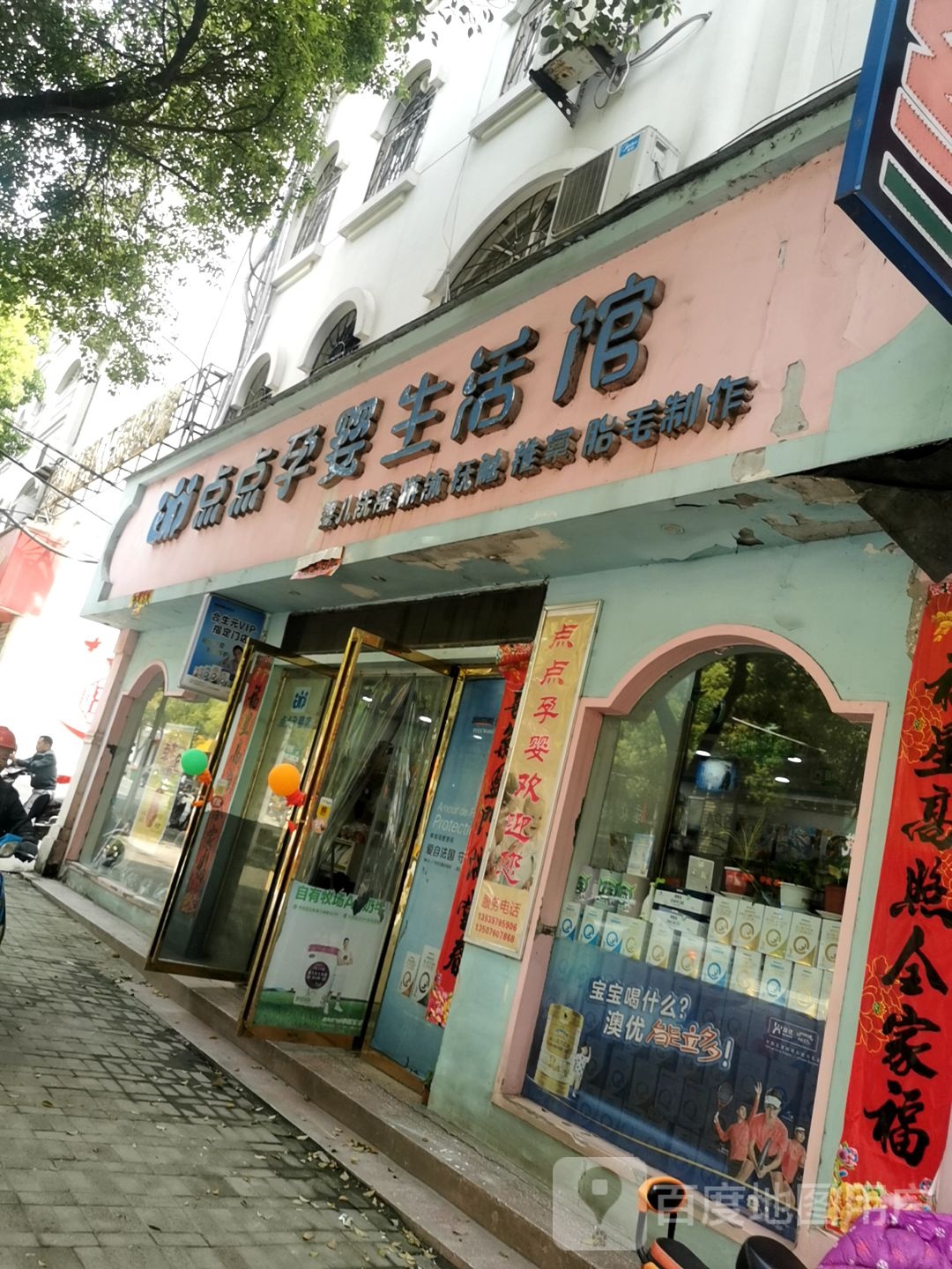 点点孕婴生活馆(行政中路店)