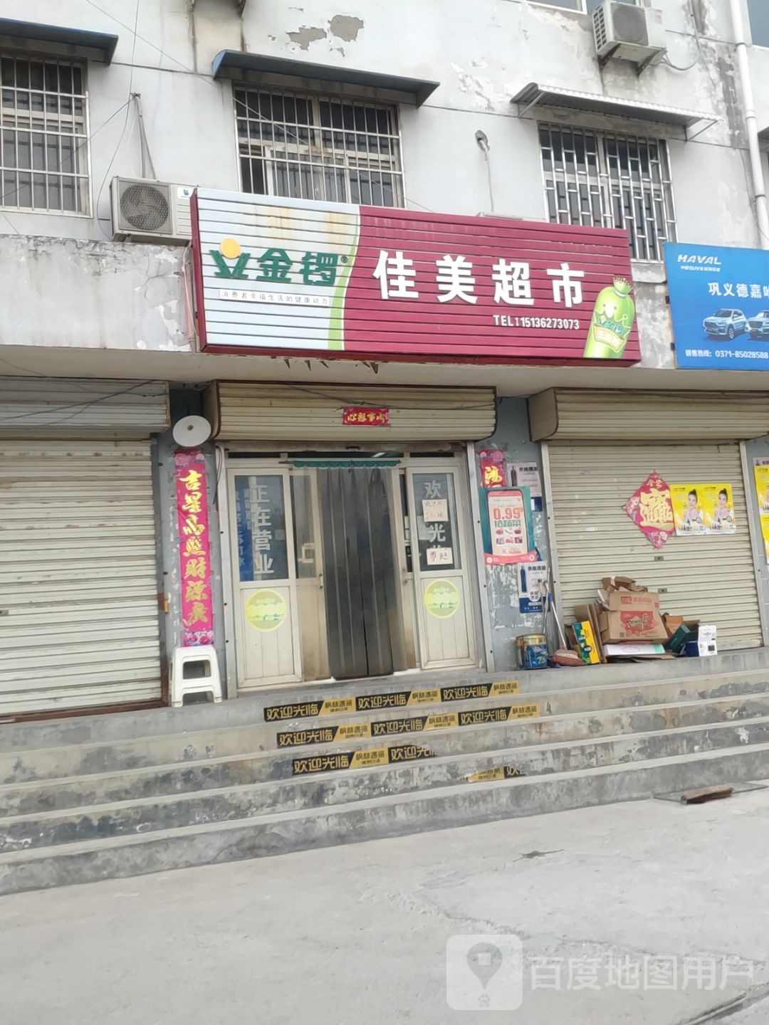 巩义市佳美超市(腾飞路店)