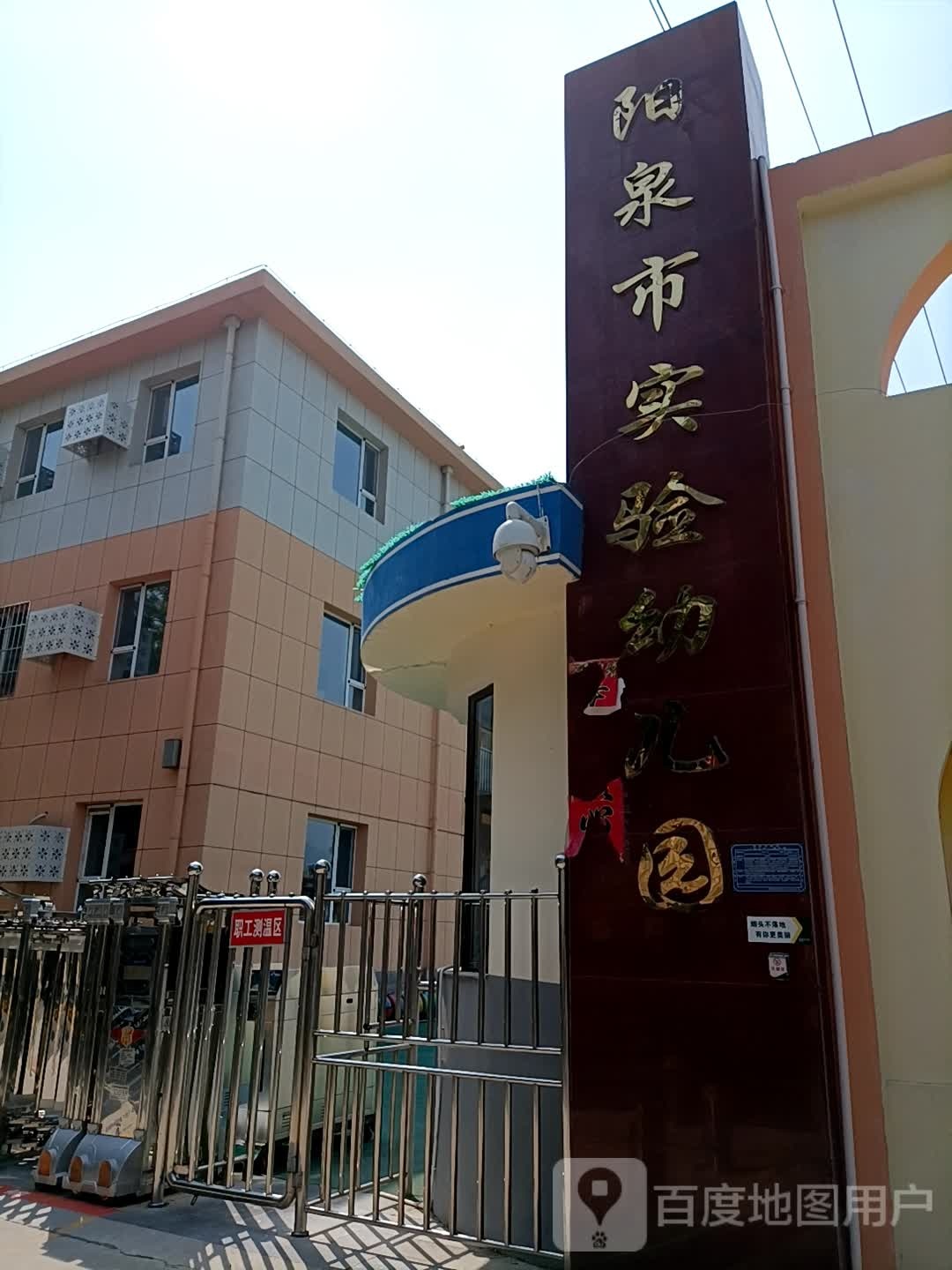 阳泉市实验幼儿园