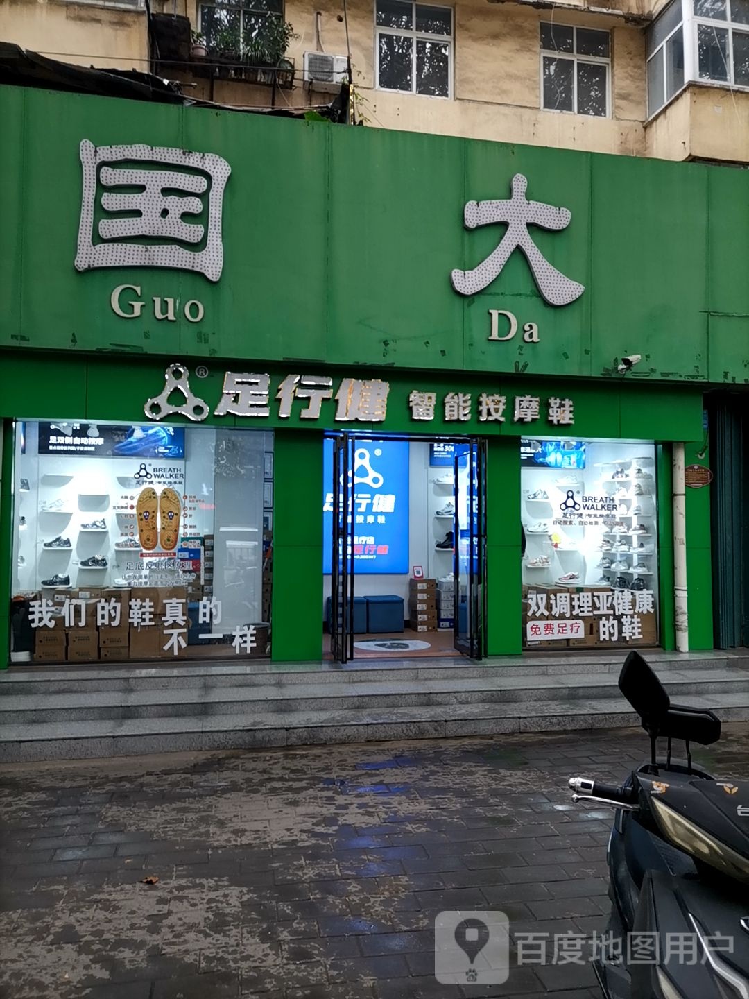 足行建智能按摩鞋(矿工路店)
