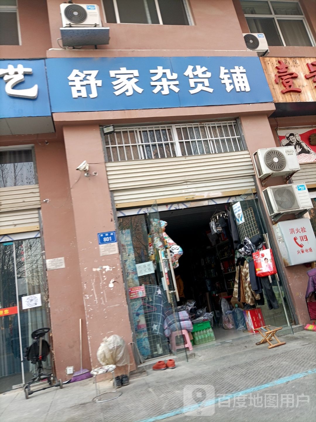 舒家杂货铺