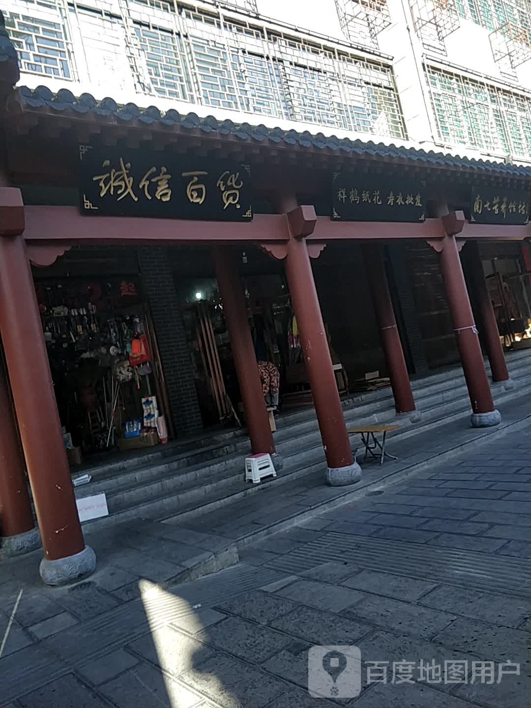 诚兴百货(团结路店)