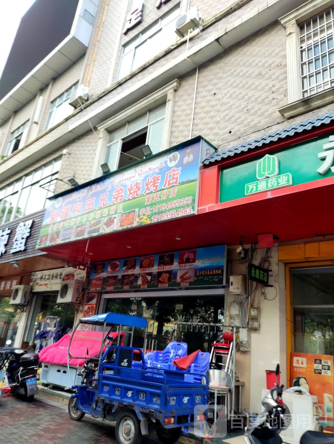 新疆和田市兄弟烧烤店