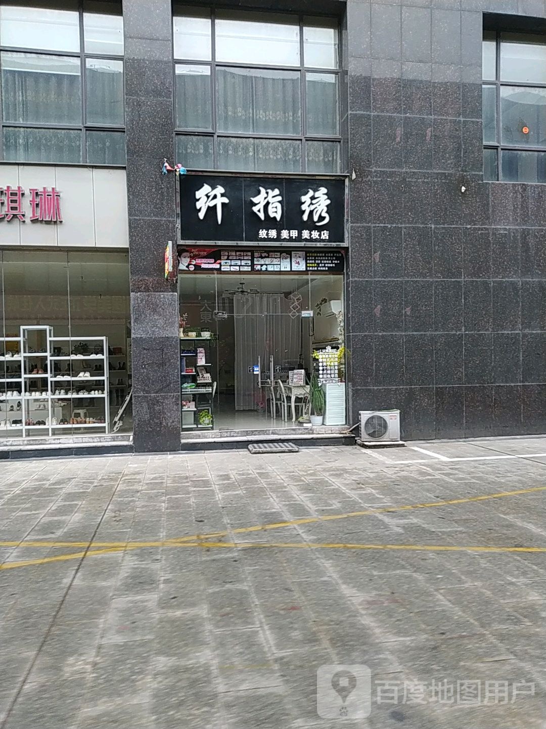 纤指绣美容(玉峡商业中心店)