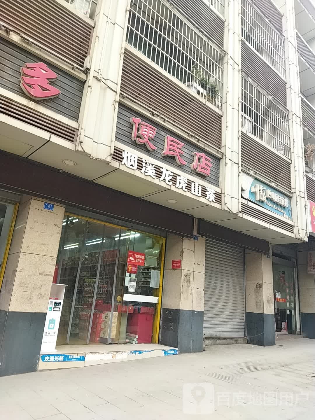 川粱巴中便民连锁(利民店)