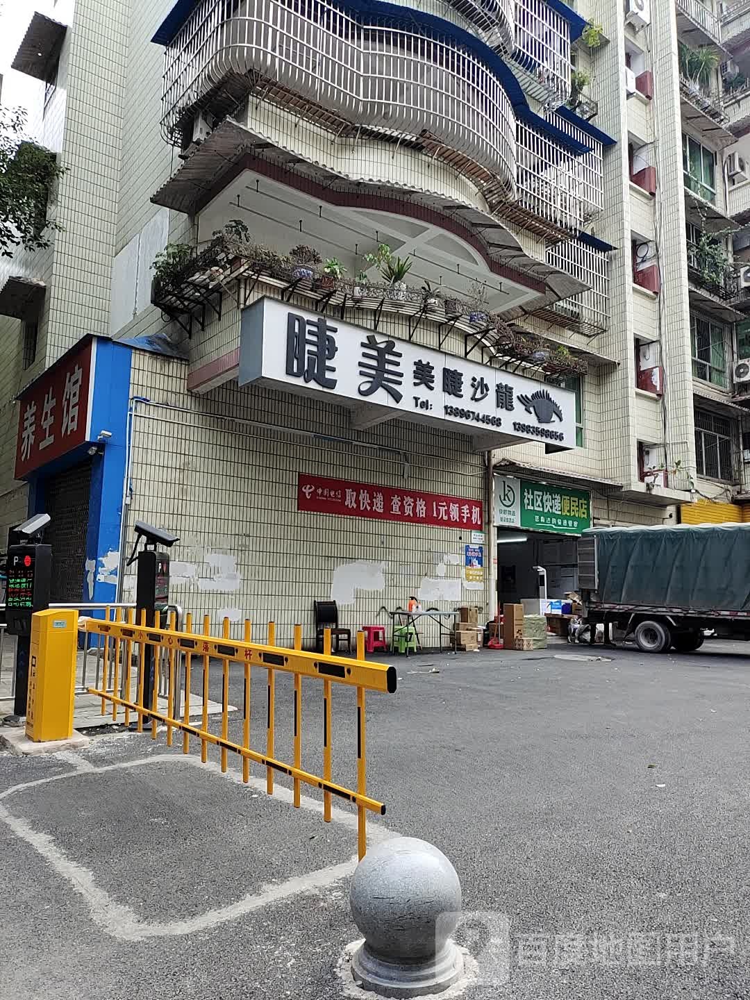 睫美美睫沙龙