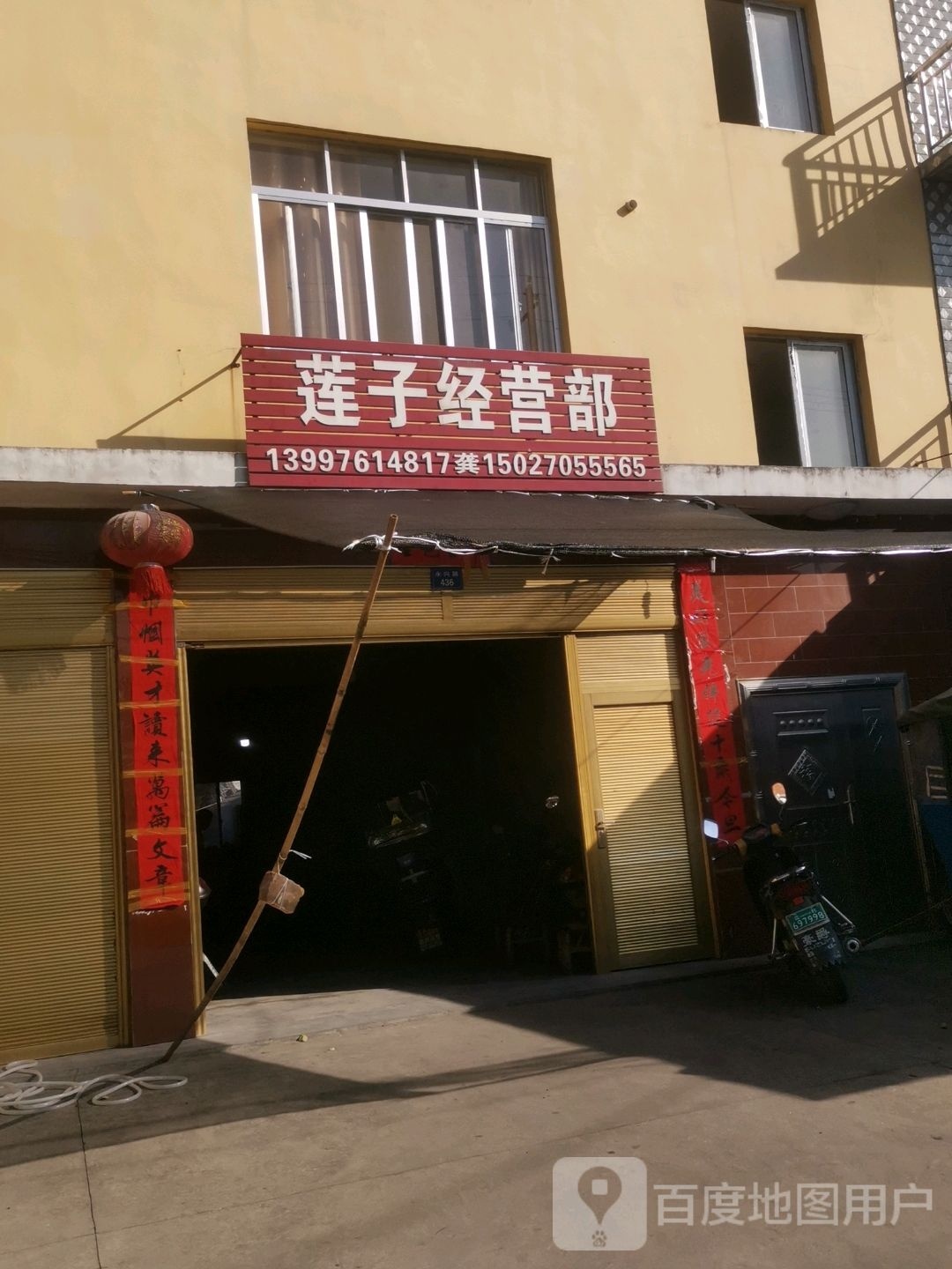 莲子经营部