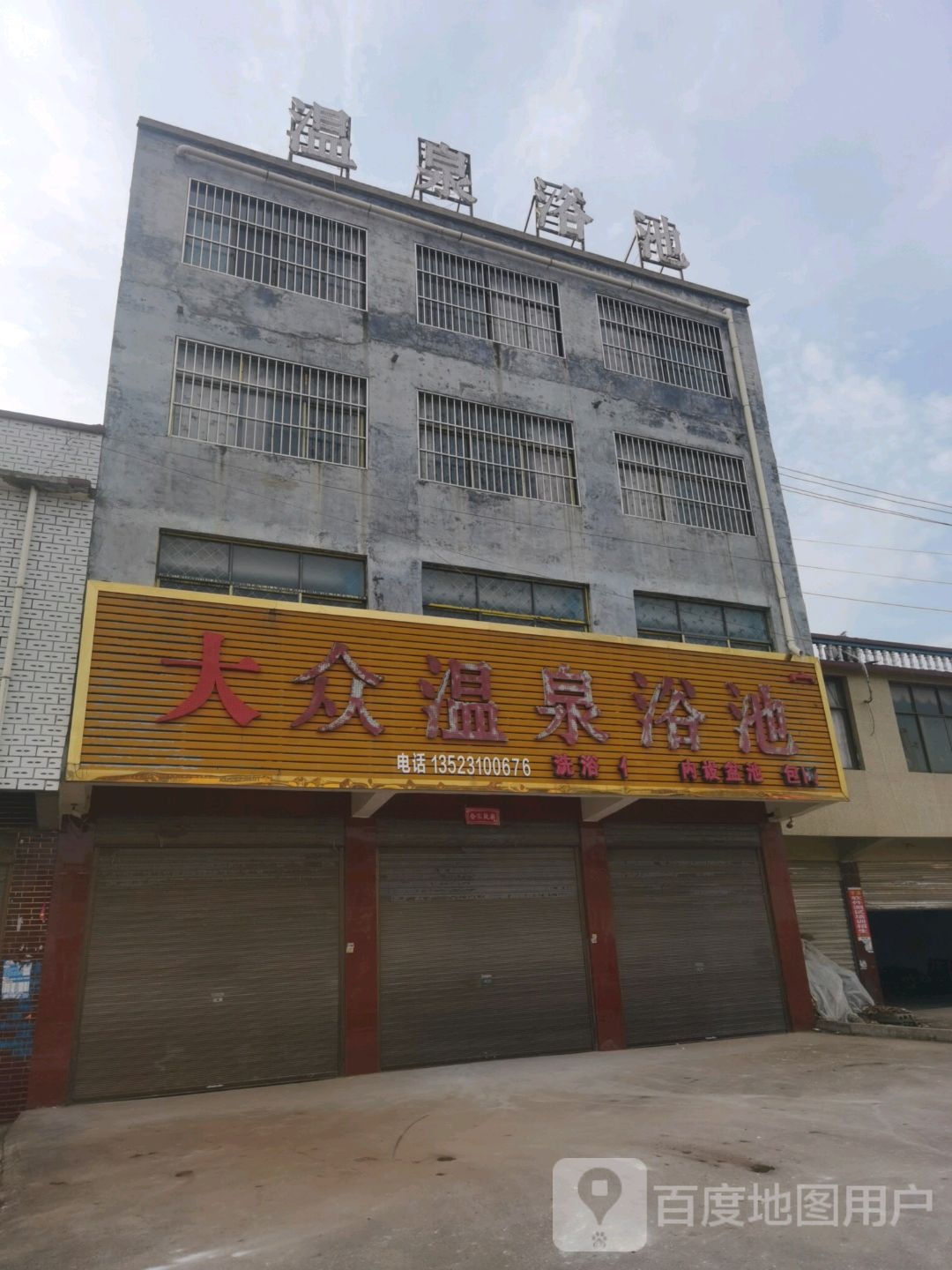 大众温泉浴池