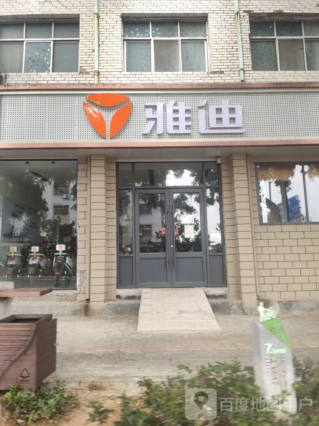 登封市雅迪电动车(嵩阳路店)