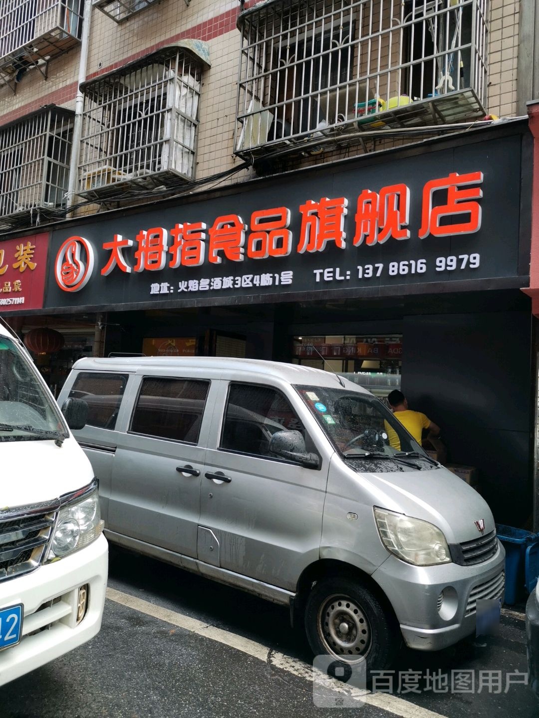 大拇指食品水吧茶饮体验中心(怡园街店)