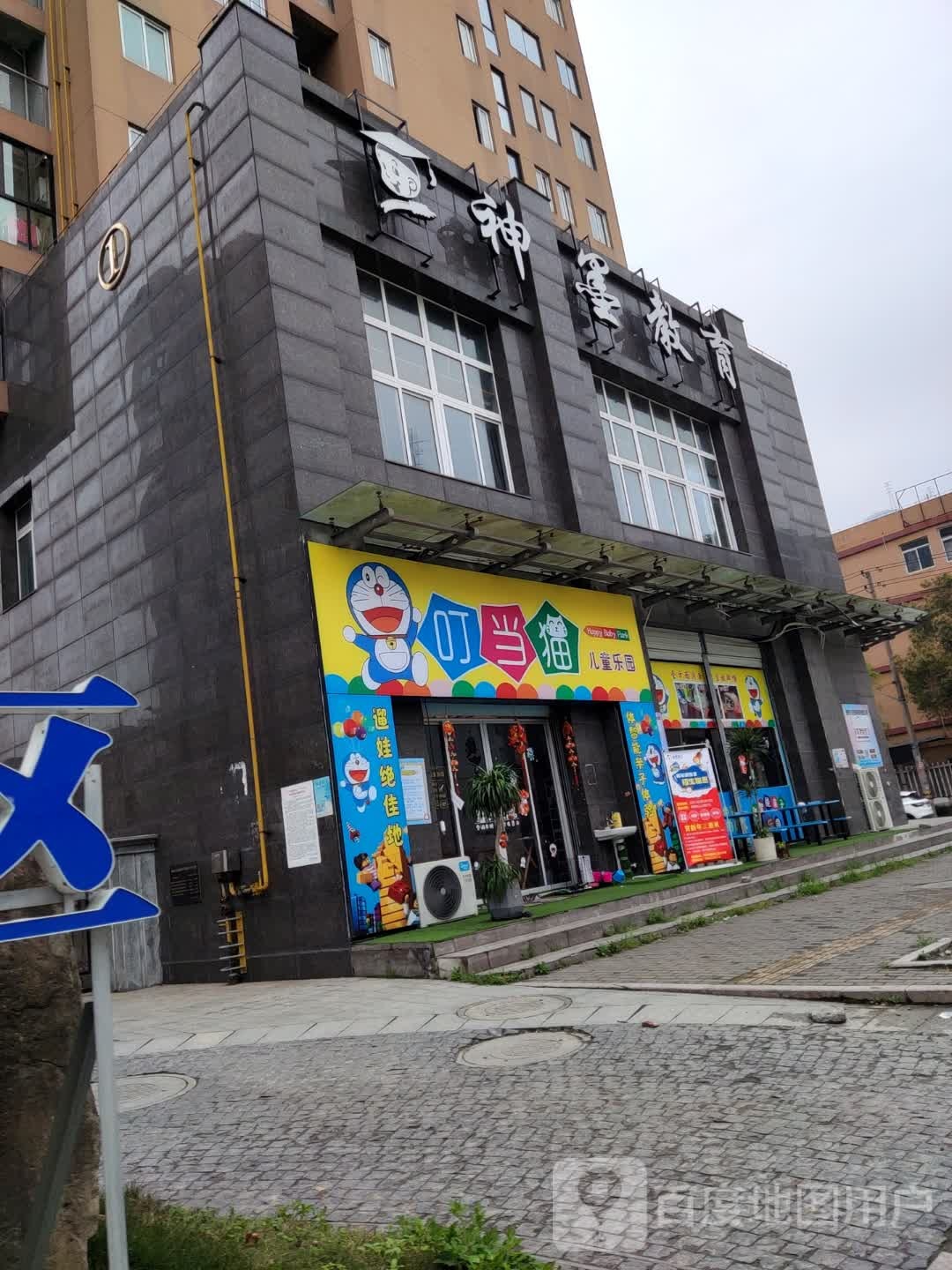 叮当猫儿童乐园(祥池大厦店)