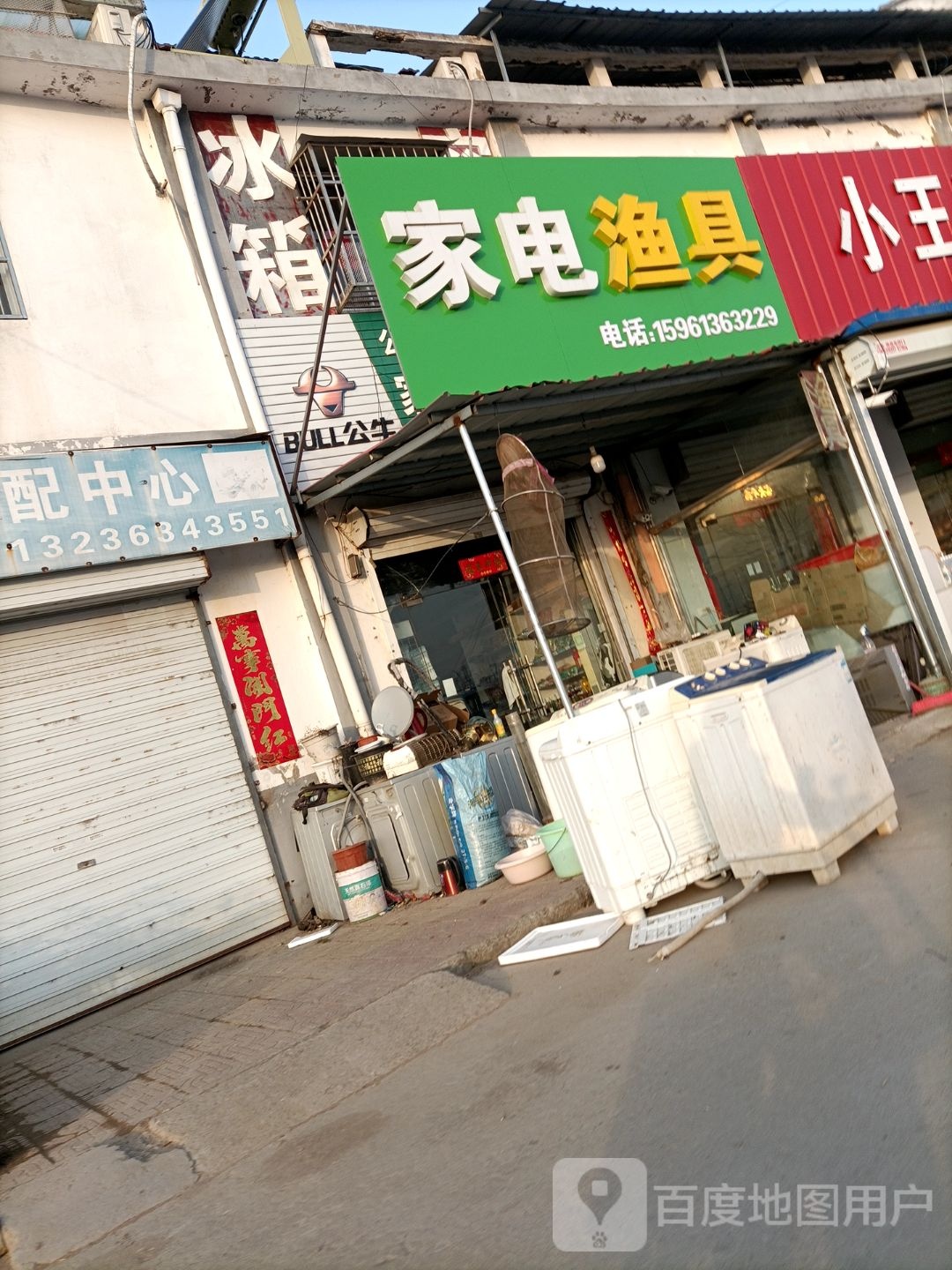 家电渔具