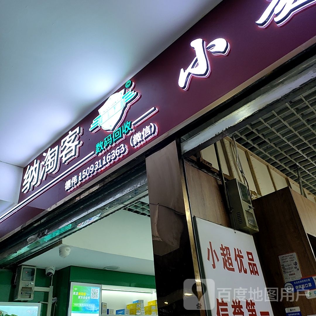 纳淘客数码回收