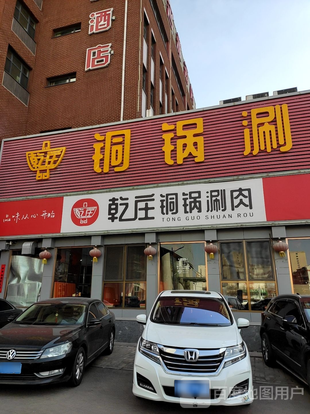 乾庄铜锅涮肉(富临宝城店)