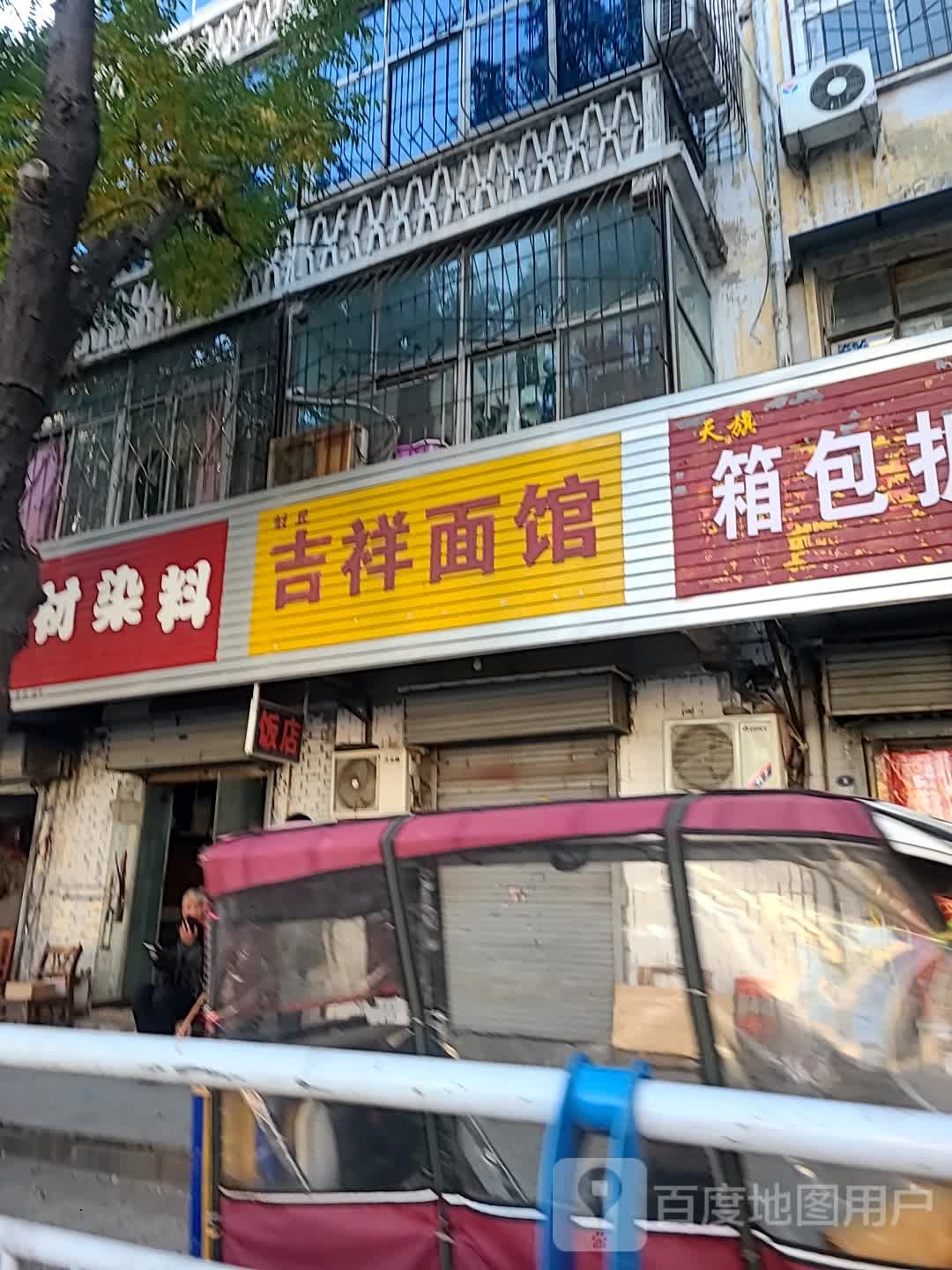 封丘吉祥面管(新飞大道(南)店)